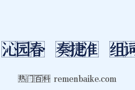 沁园春·奏捷淮堧组词是什么意思的图片